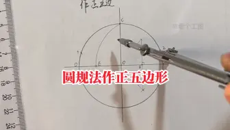 如何用圆规法作正五边形