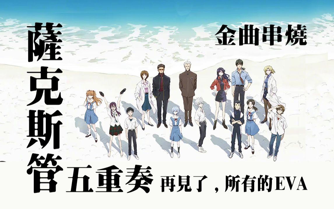 【萨克斯】萨克斯管五重奏版的EVA串烧哔哩哔哩bilibili