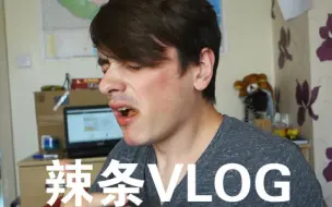 Télécharger la video: 【拂菻坊】辣条VLOG