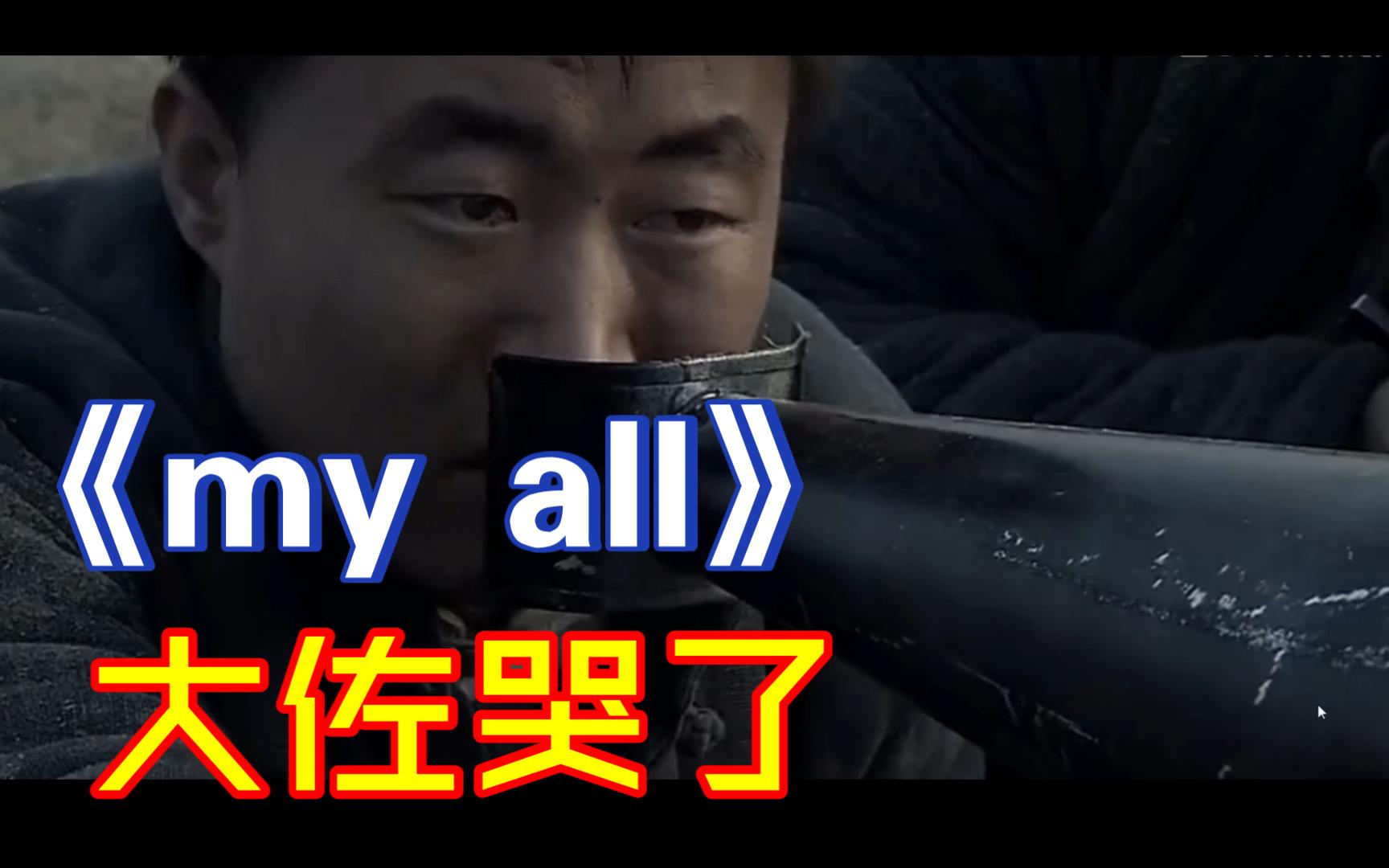 [图]一首《my all》，唱哭大佐