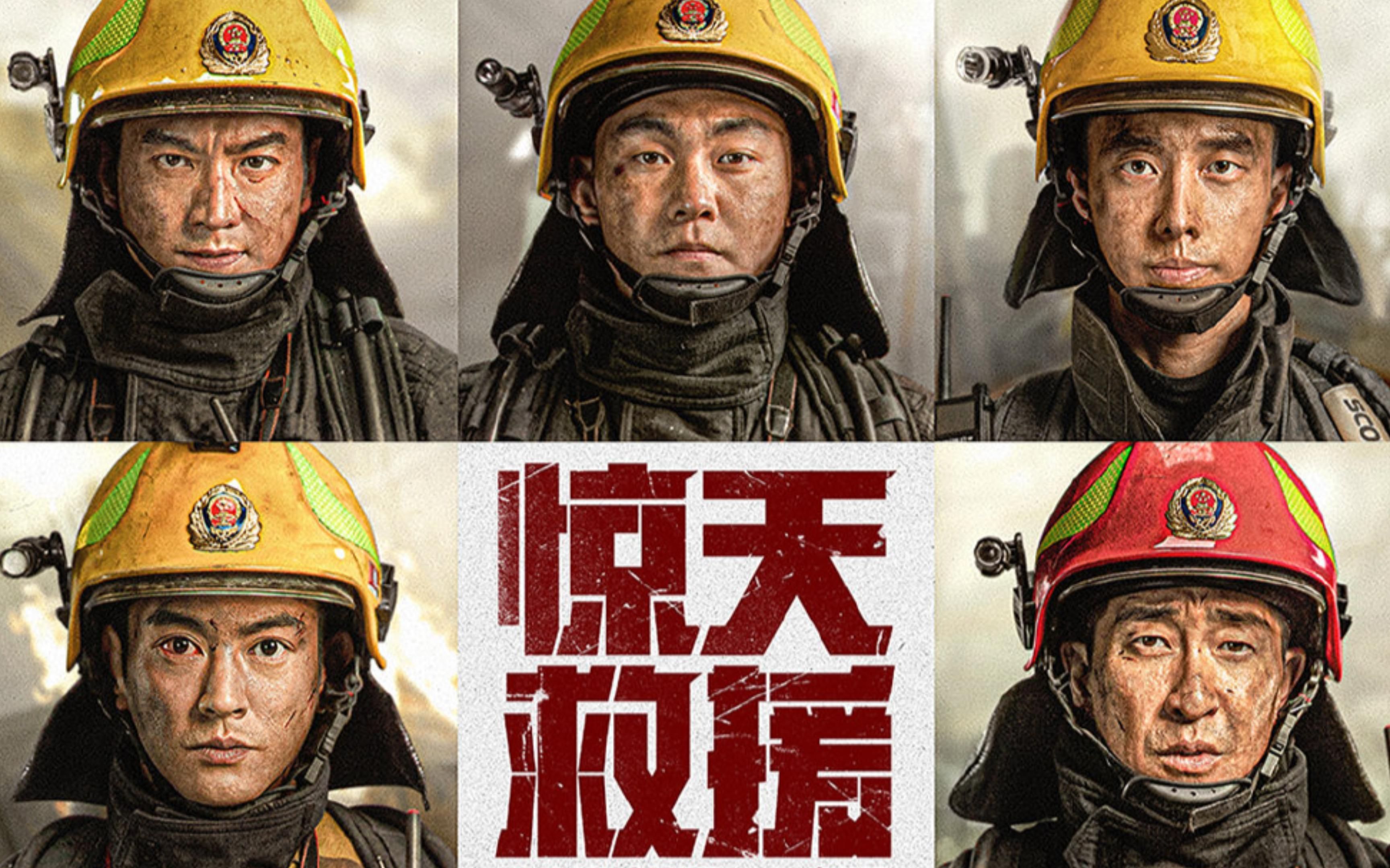 【4k】消防救援电影《惊天救援》曝危机版预告 7.8上映