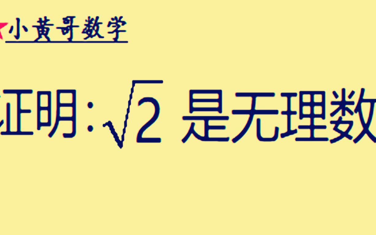 证明:√2是无理数