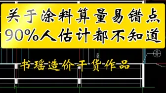 关于涂料算量易错点90%人估计都不知道