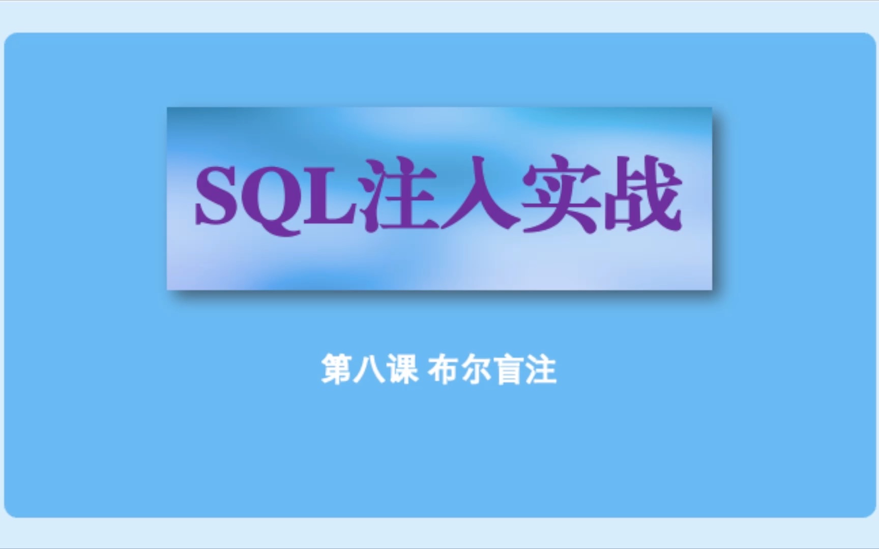 06sql注入之布尔盲注Less8哔哩哔哩bilibili