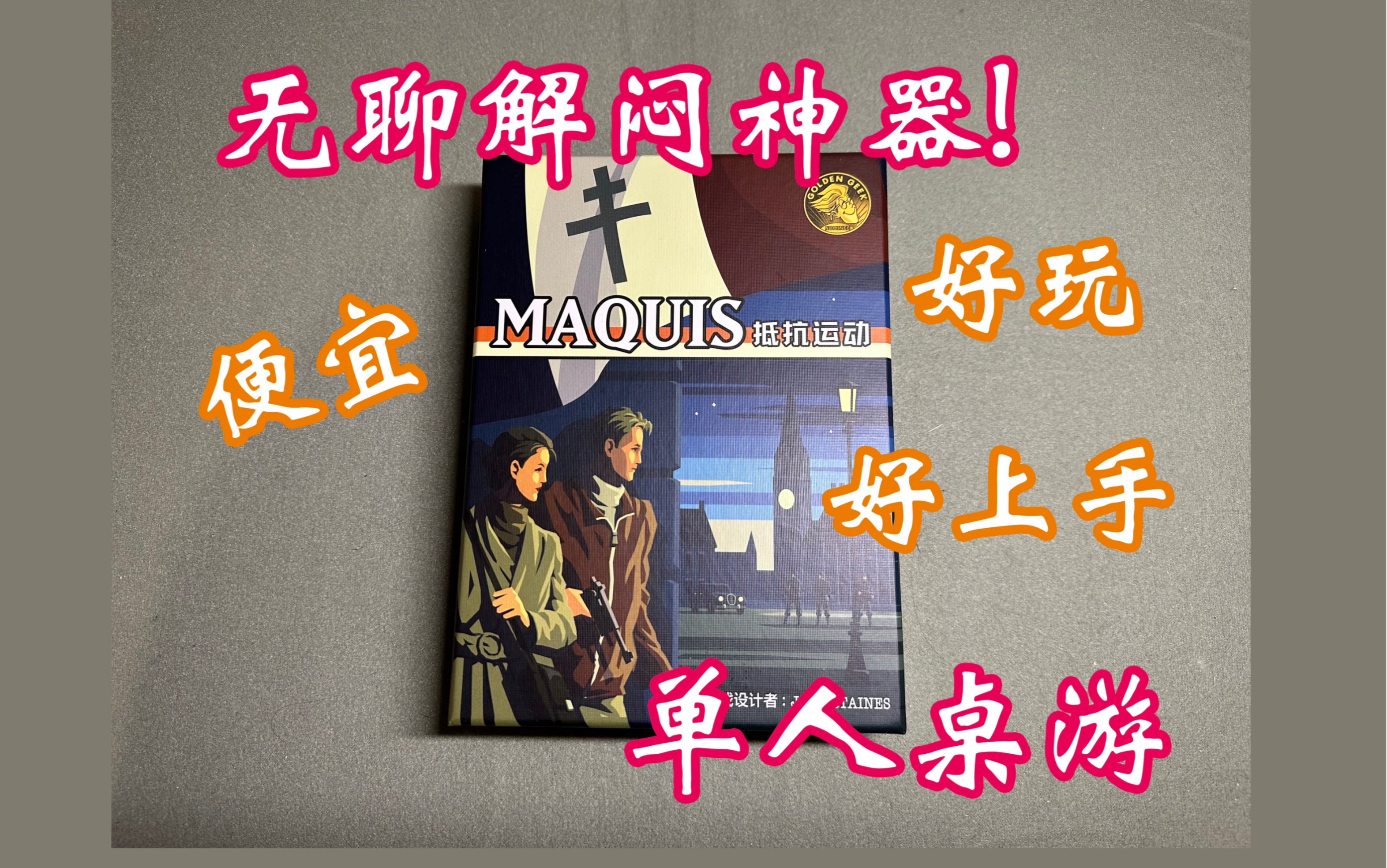 【单人桌游测评#1】抵抗运动(Maquis) | 便宜好玩的解闷神器桌游棋牌热门视频