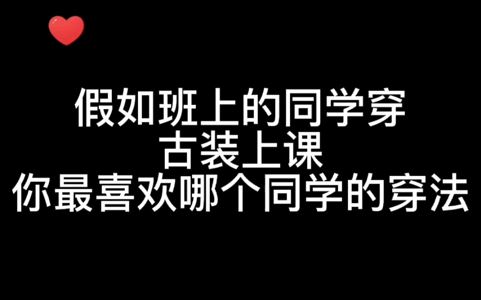 古装服饰穿法哔哩哔哩bilibili