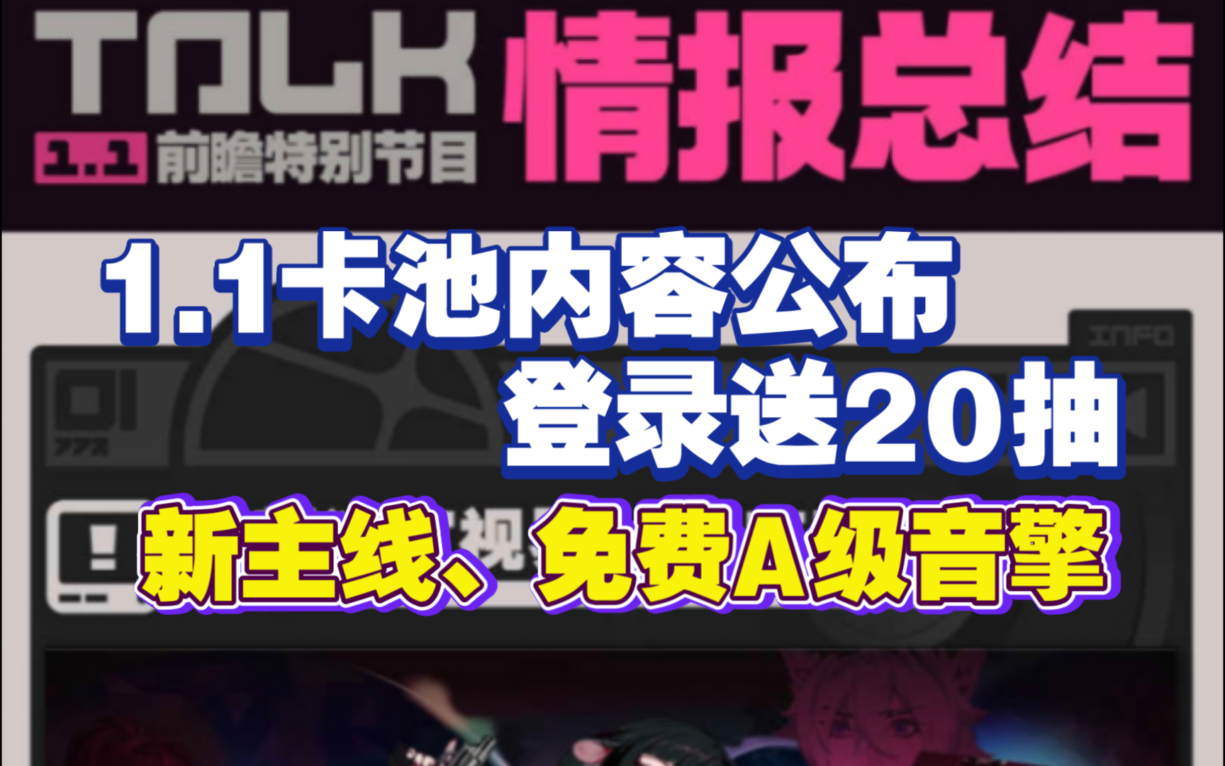 【绝区零】1.1直播资讯汇总:卡池内容公布、登录送10加密母带+10邦布券、新免费A级音擎手机游戏热门视频