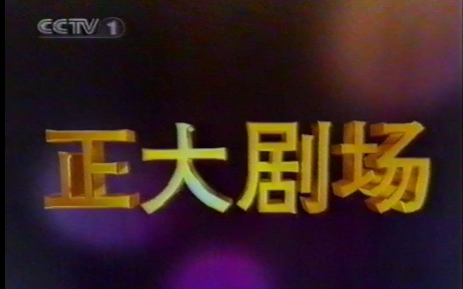 2002年正大剧场罕见片头及央视引进节目介绍哔哩哔哩bilibili