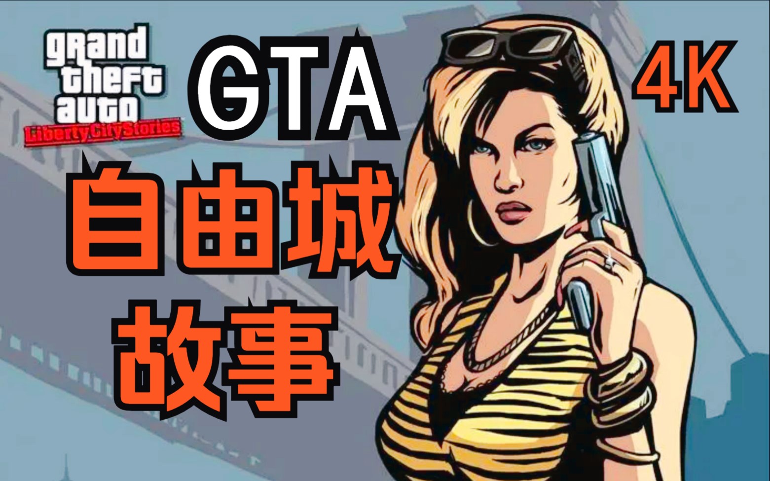 gta自由城故事:游戏流程解说(4k)