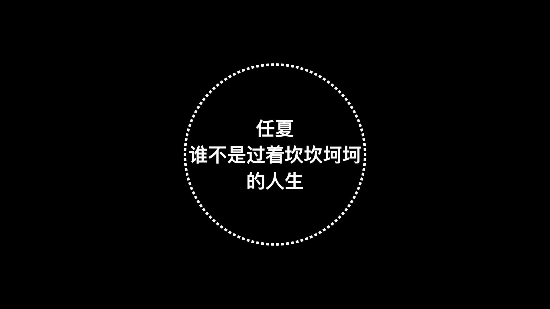 任夏《谁不是过着坎坎坷坷的人生》无损音质!哔哩哔哩bilibili