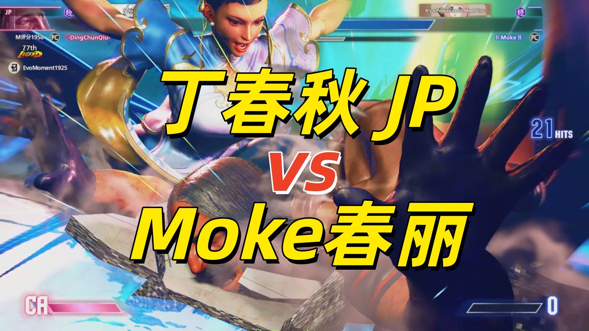 丁春秋JP vs Moke春丽，从对局表现和近期成绩来看，双方实力较为势均力敌-SF6ProOB-SF6ProOB-哔哩哔哩视频