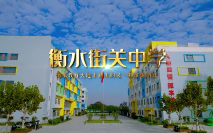 衡水街关中学欢迎你们的到来