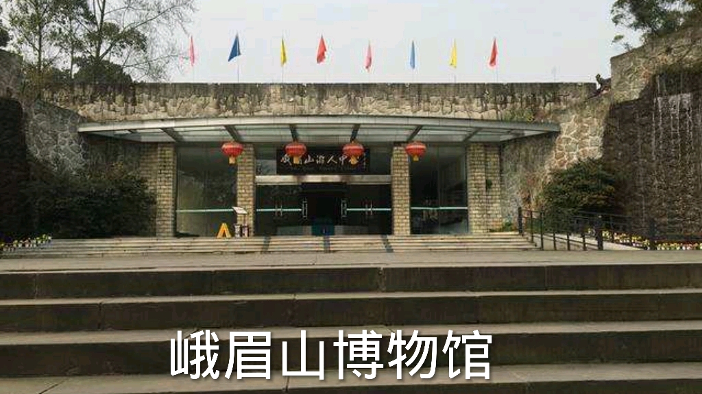 峨眉山博物馆