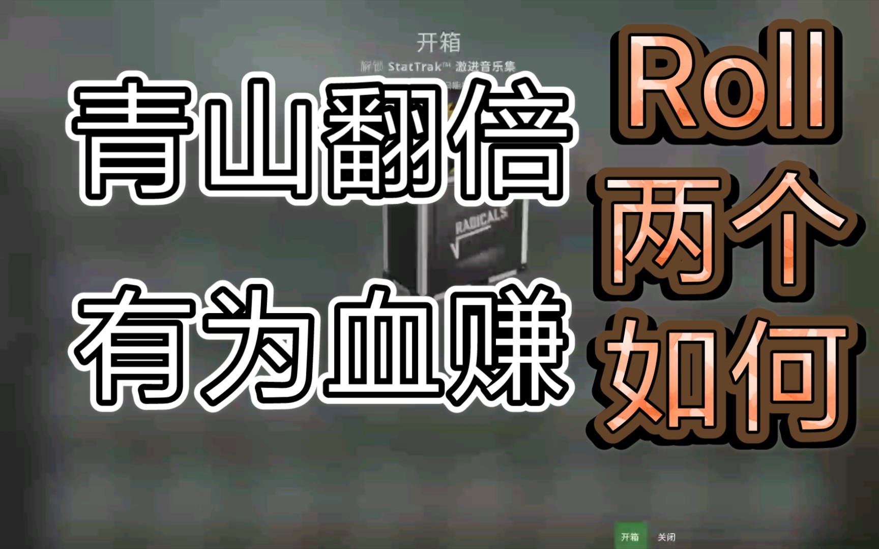 【CSGO音乐集】“激进音乐盒(X),激进阴乐盒(✓)”哔哩哔哩bilibili