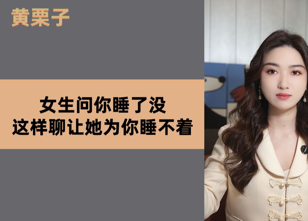 [图]女生问你睡了没，这样聊让她为你睡不着