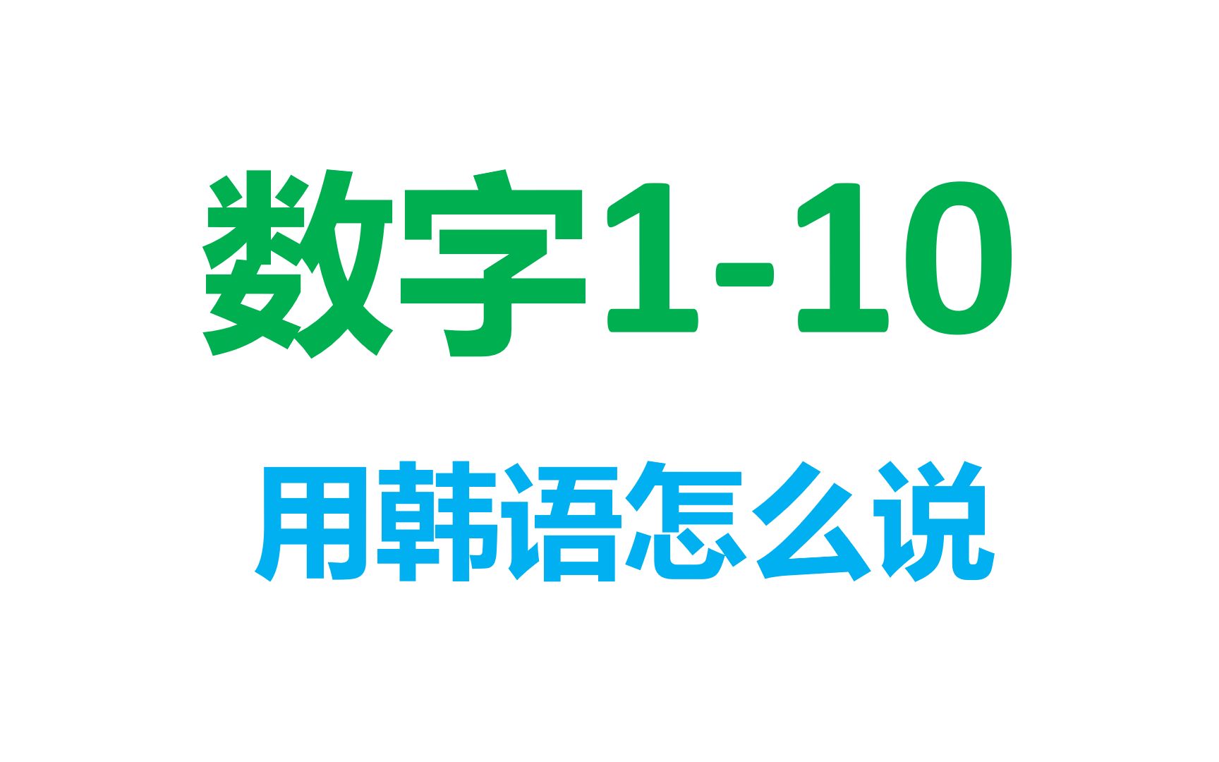 韓語學習|一個視頻告訴你數字1~10用韓語怎麼說