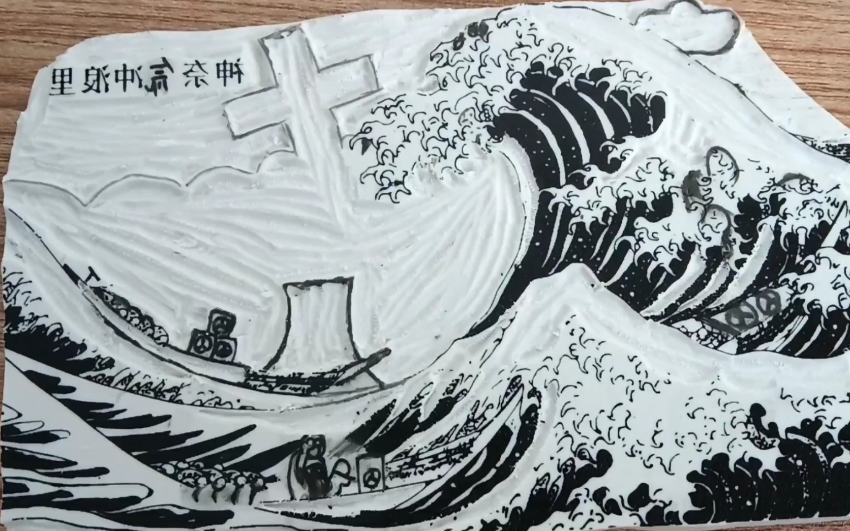 《神奈氚冲浪里》
