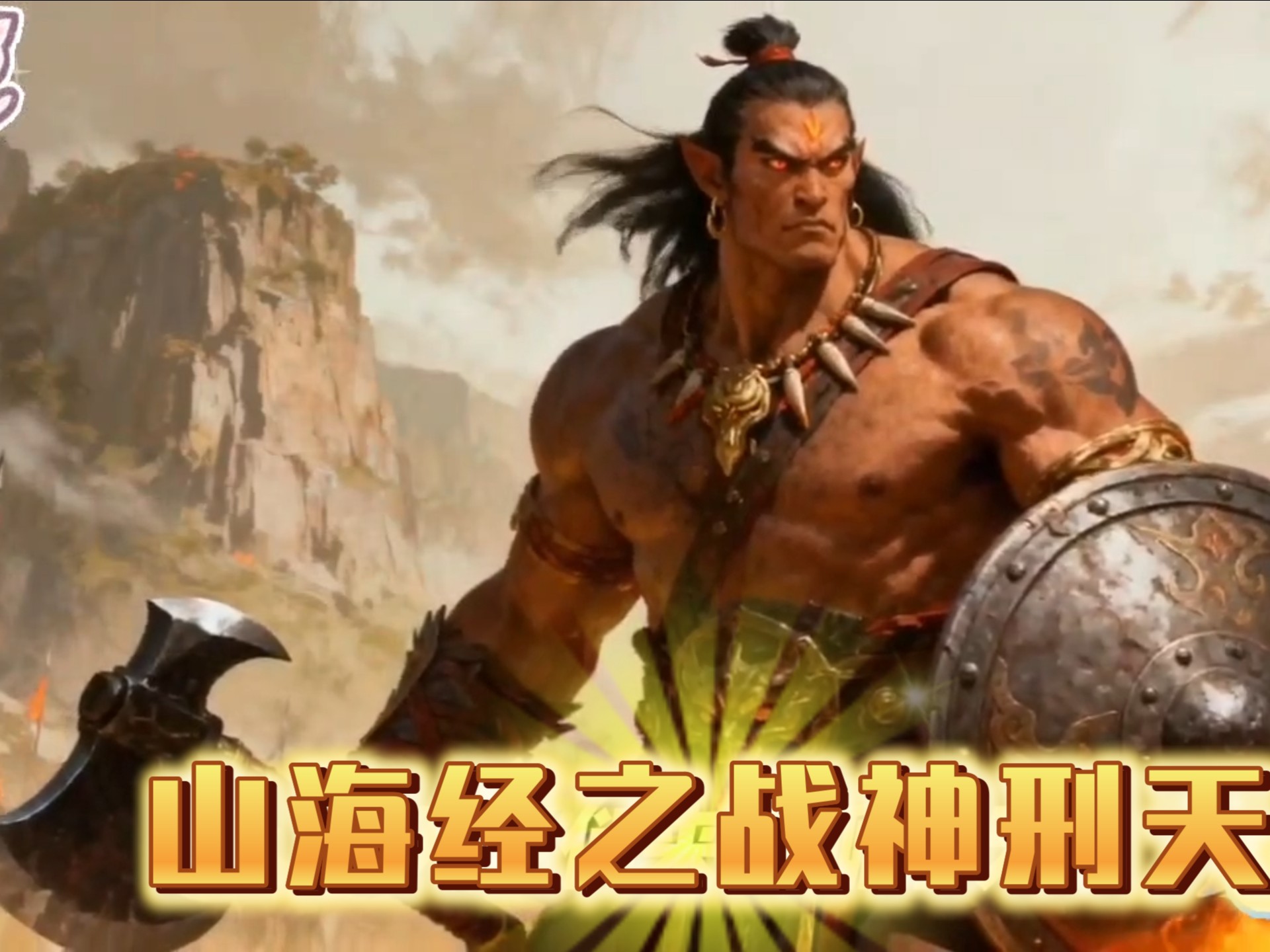 《山海经之战神刑天》-不好起昵称的小兔兔-不好起昵称的小兔兔-哔哩哔哩视频