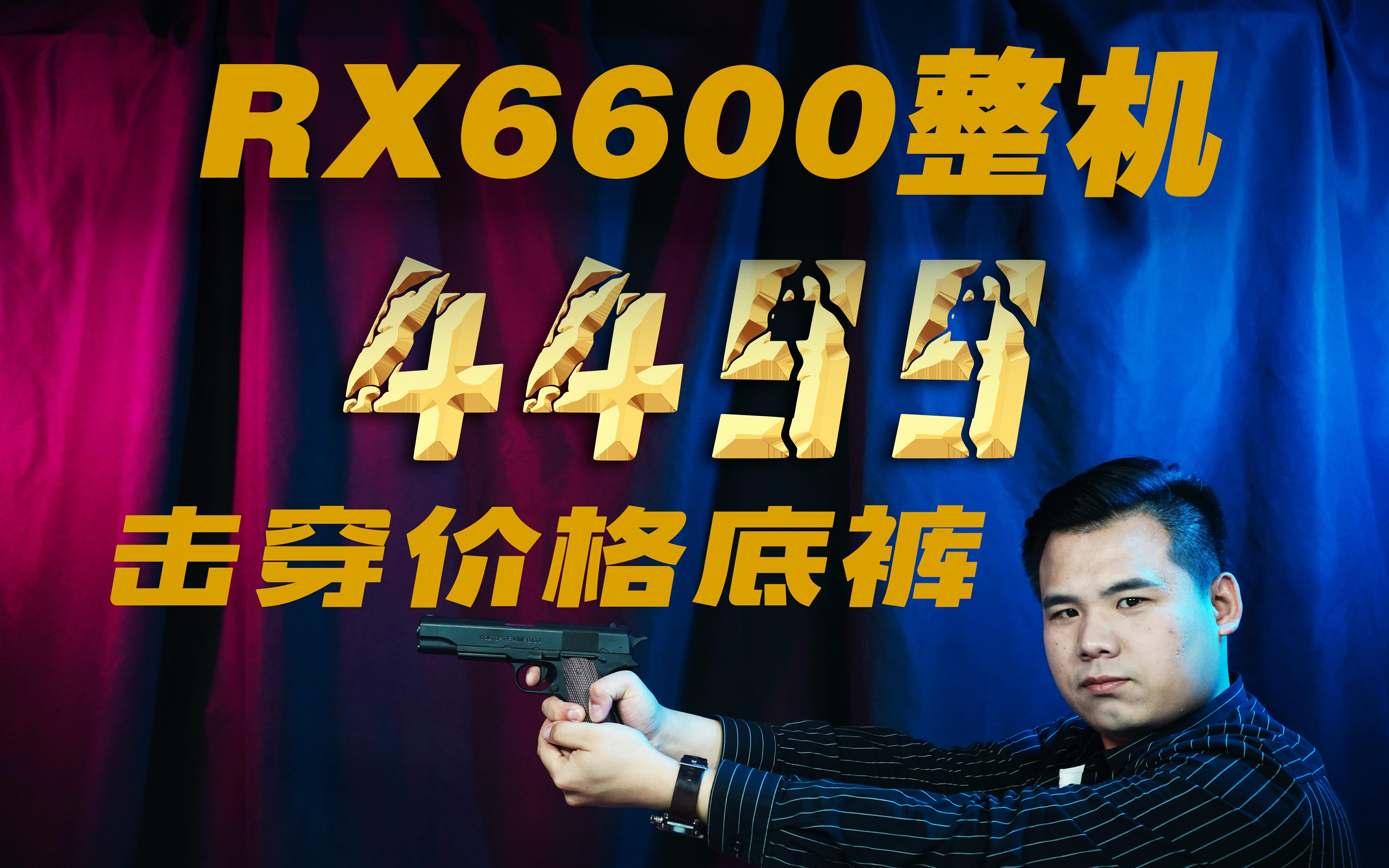 【性价比神机】4499的RX6600+10400F整机推荐!价格干翻一切!哔哩哔哩bilibili