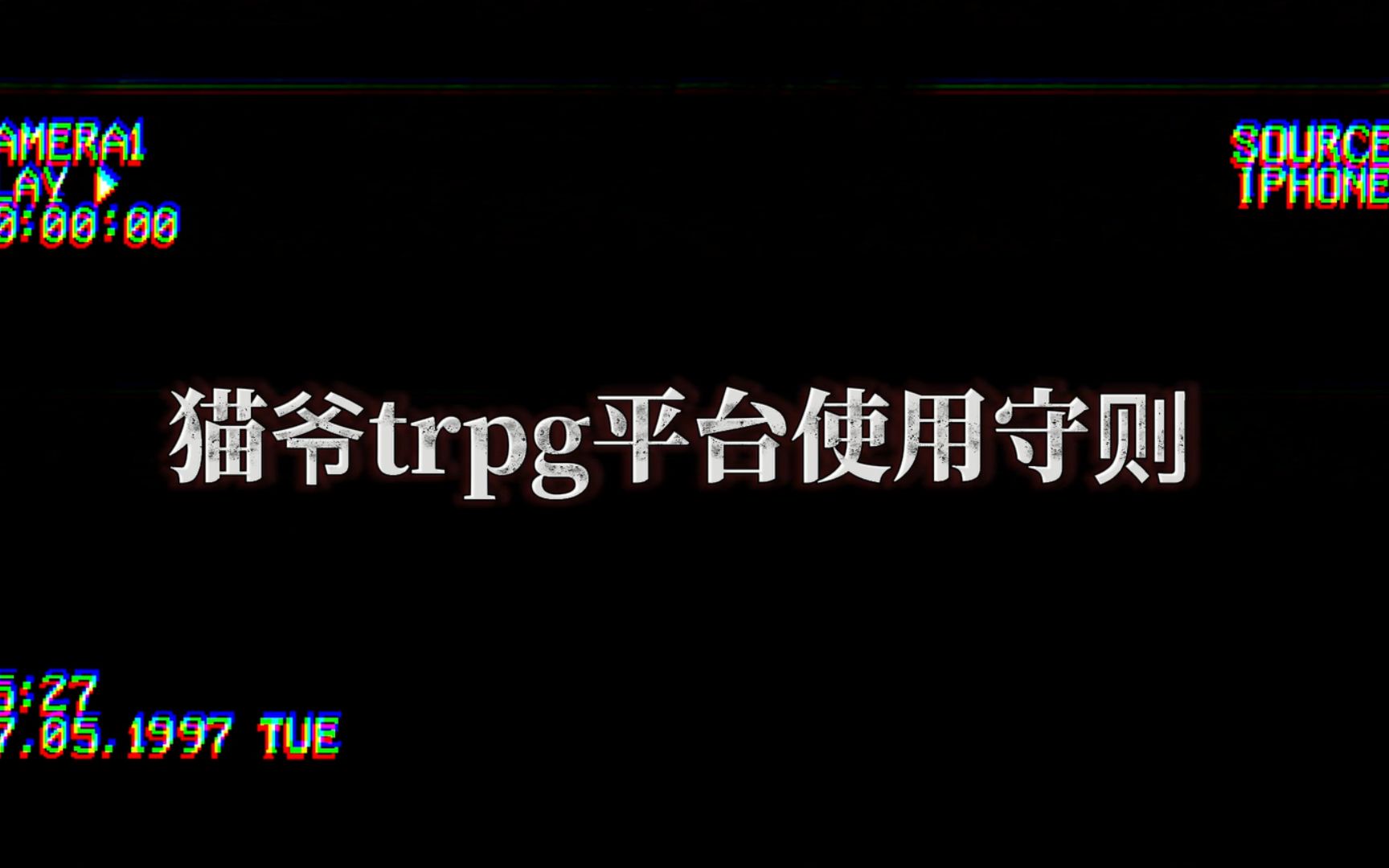 猫爷TRPG平台使用守则—PL篇桌游棋牌热门视频