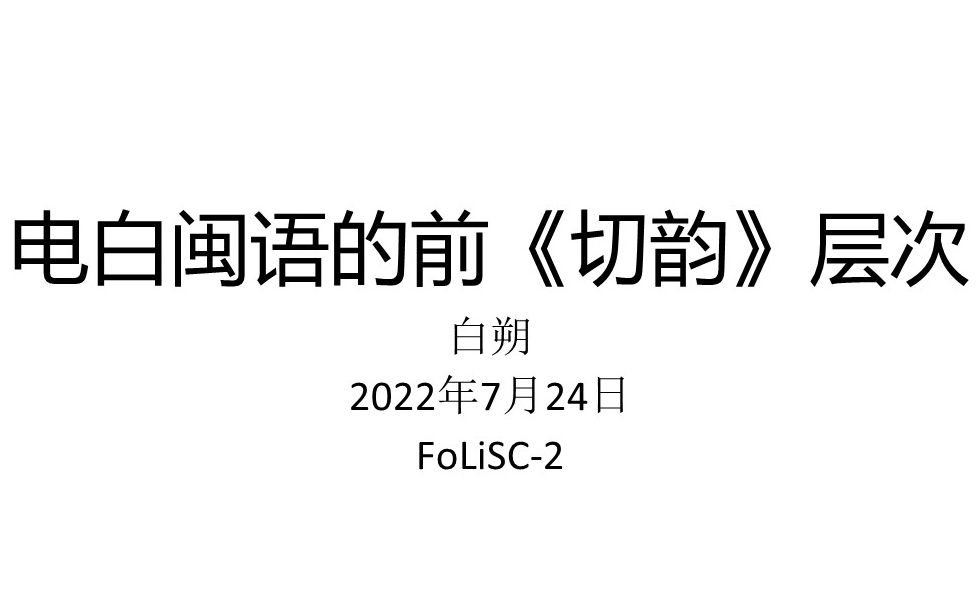 电白闽语的前《切韵》层次 by 白朔【FoLiSC2】哔哩哔哩bilibili