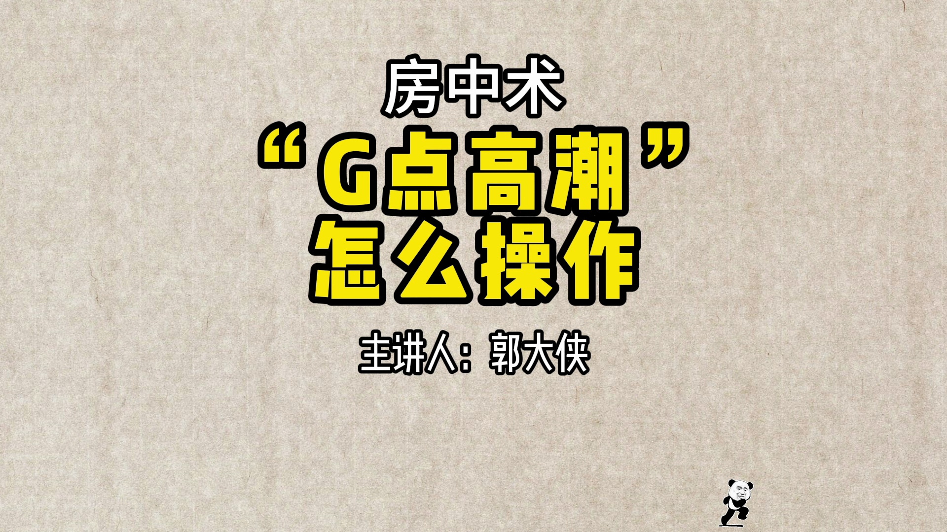 “G点”位置在哪里?如何刺激它?你都知道吗?在实战中快速引爆球友,想要球友离不开你的兄弟一定要反复练习!哔哩哔哩bilibili