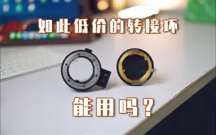 Download Video: 【阿雷开箱评测】便宜的转接环真的就不能用吗？