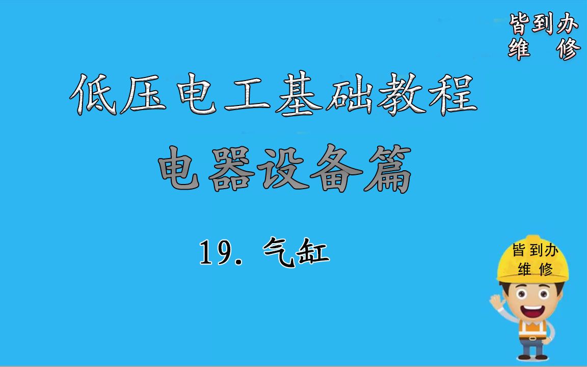 19.低压用电器的简介——气缸哔哩哔哩bilibili