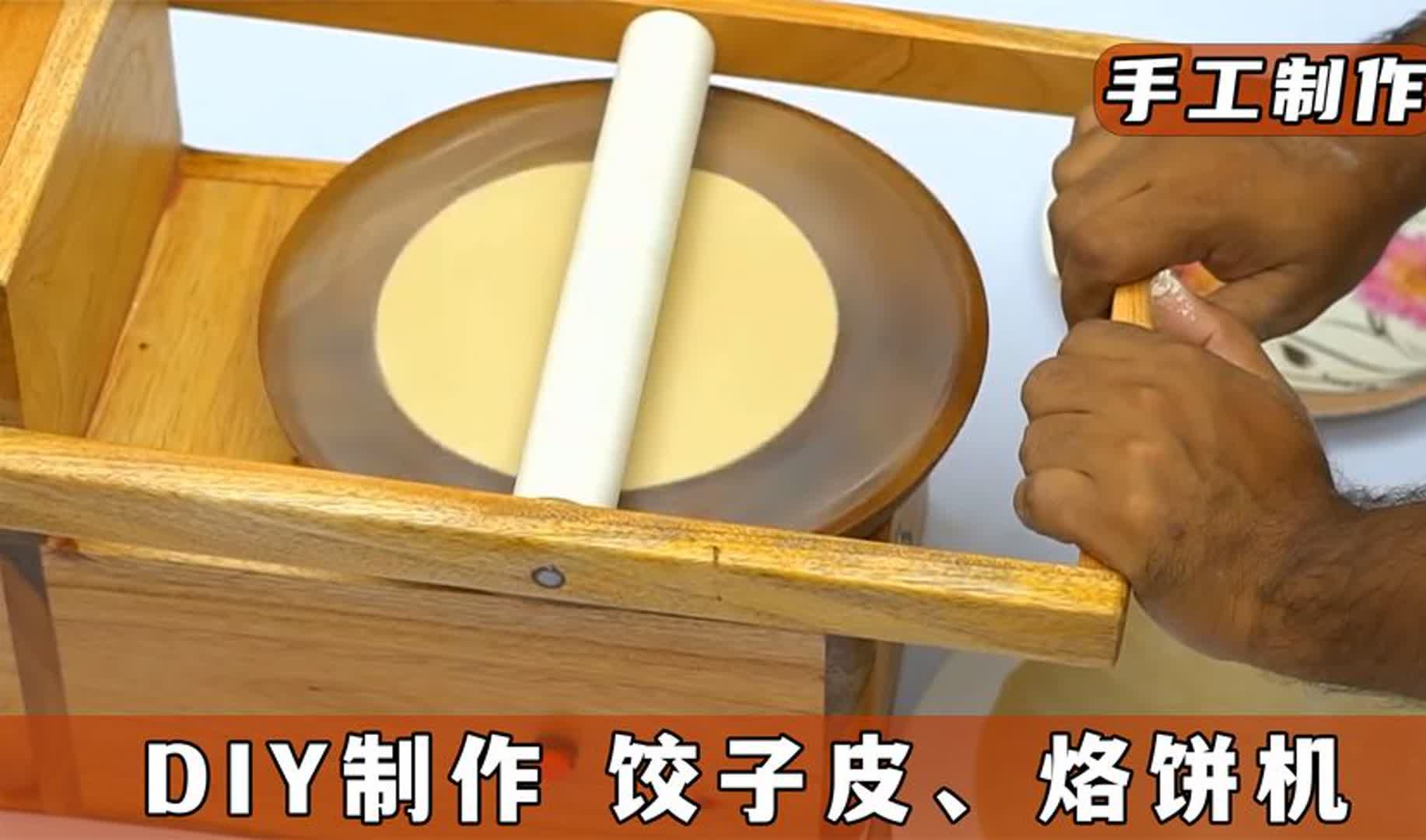 DIY制作,自动饺子皮、烙饼机器!制作超简单,确实好用!哔哩哔哩bilibili