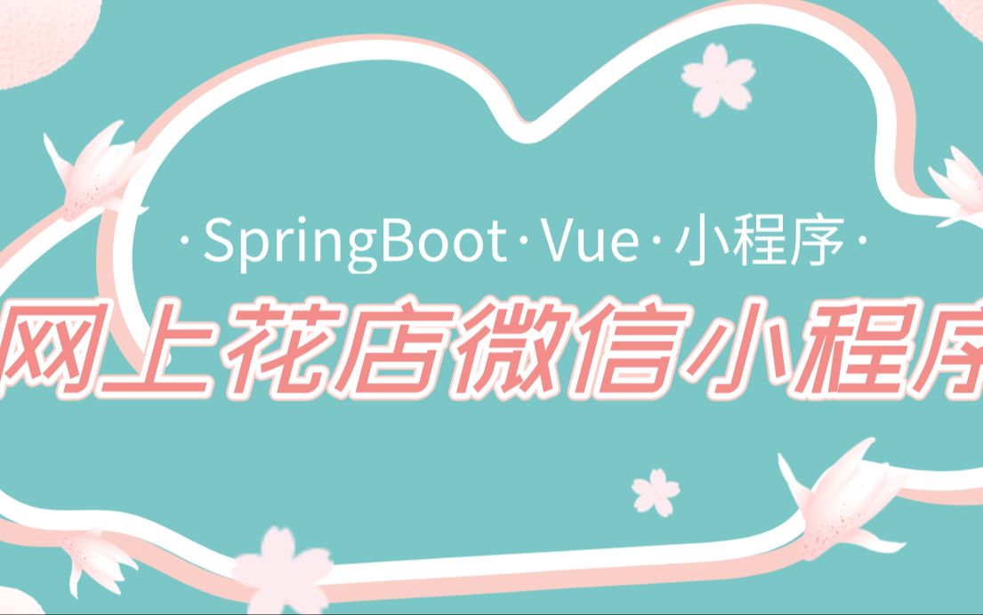 [图]【计算机优质毕设案例】基于SpringBoot的网上花店微信小程序