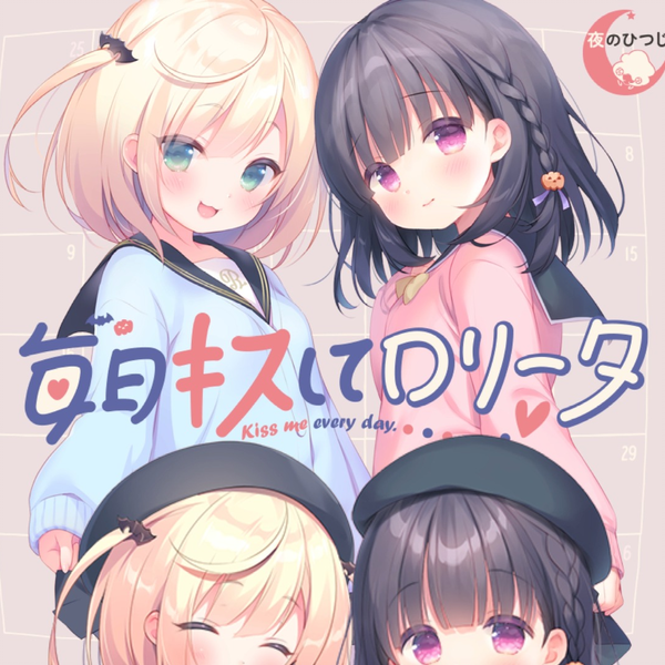 24bit - 48kHz ] 毎日キスしてロリータ专辑- 24.5.31cien自购