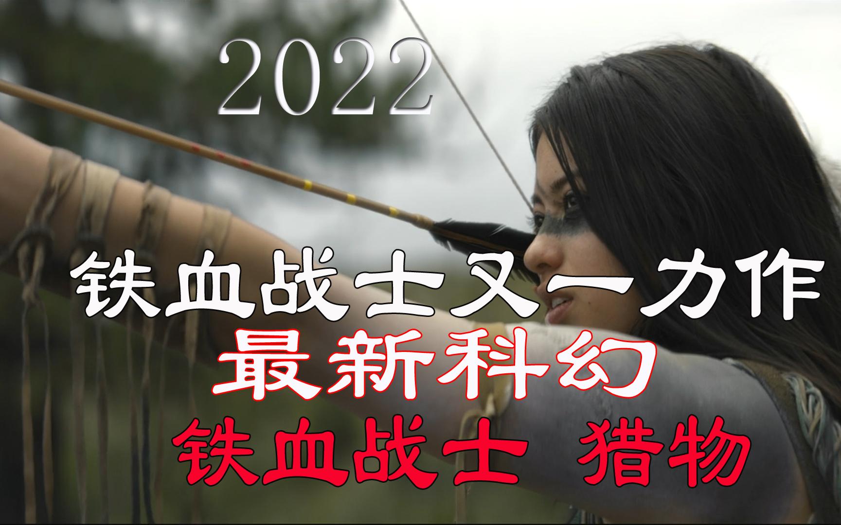 2022年最新科幻电影《铁血战士 猎物》哔哩哔哩bilibili