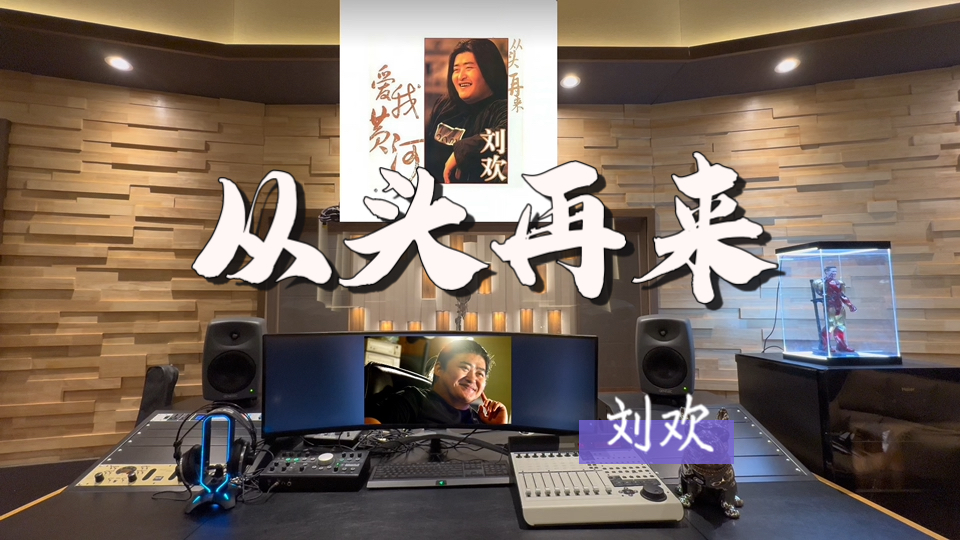 在百万录音棚听 刘欢《从头再来》【看成败人生豪迈 只不过是从头再来】