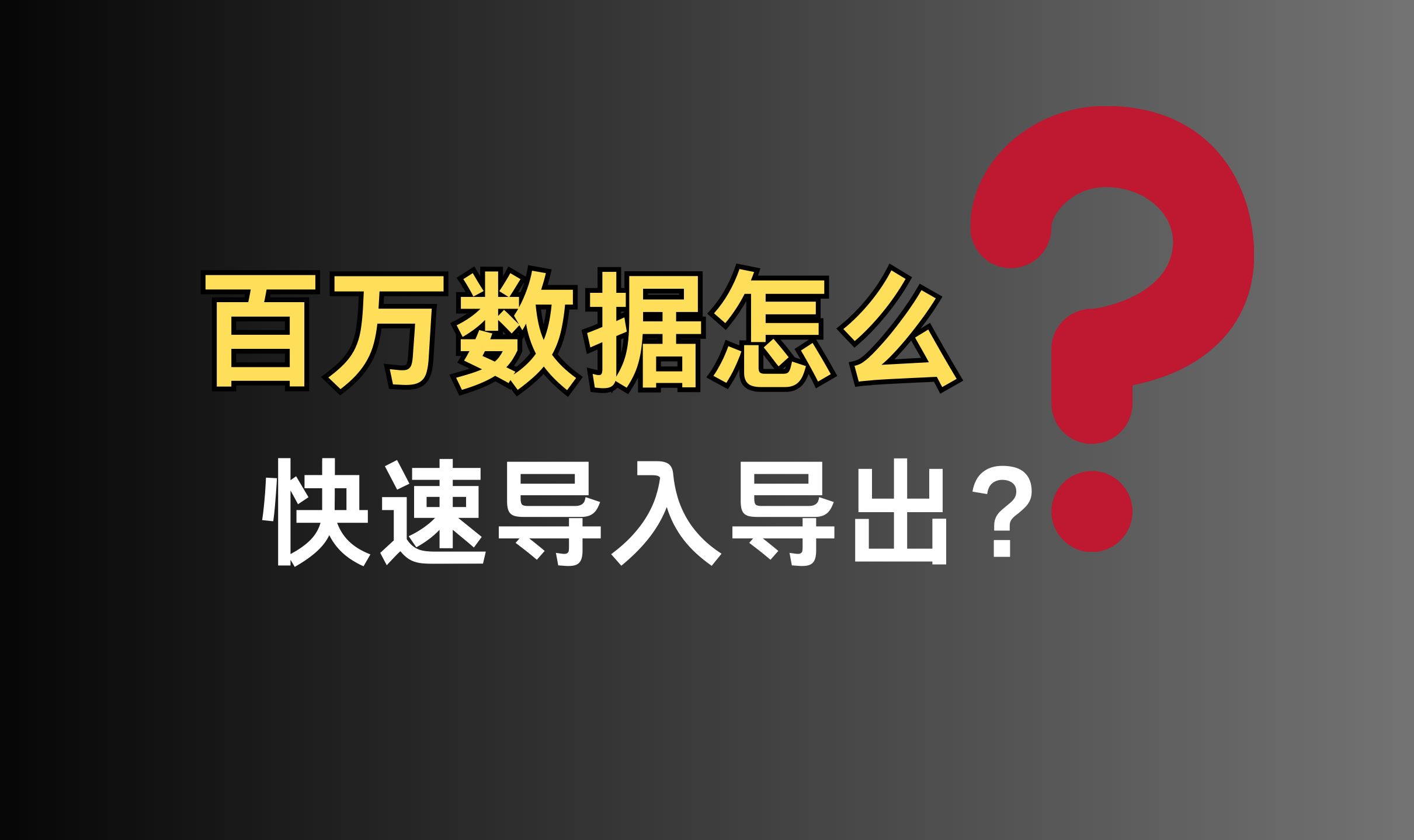 阿里二面:百万数据怎么快速导入导出? | 最通俗易懂的一集哔哩哔哩bilibili