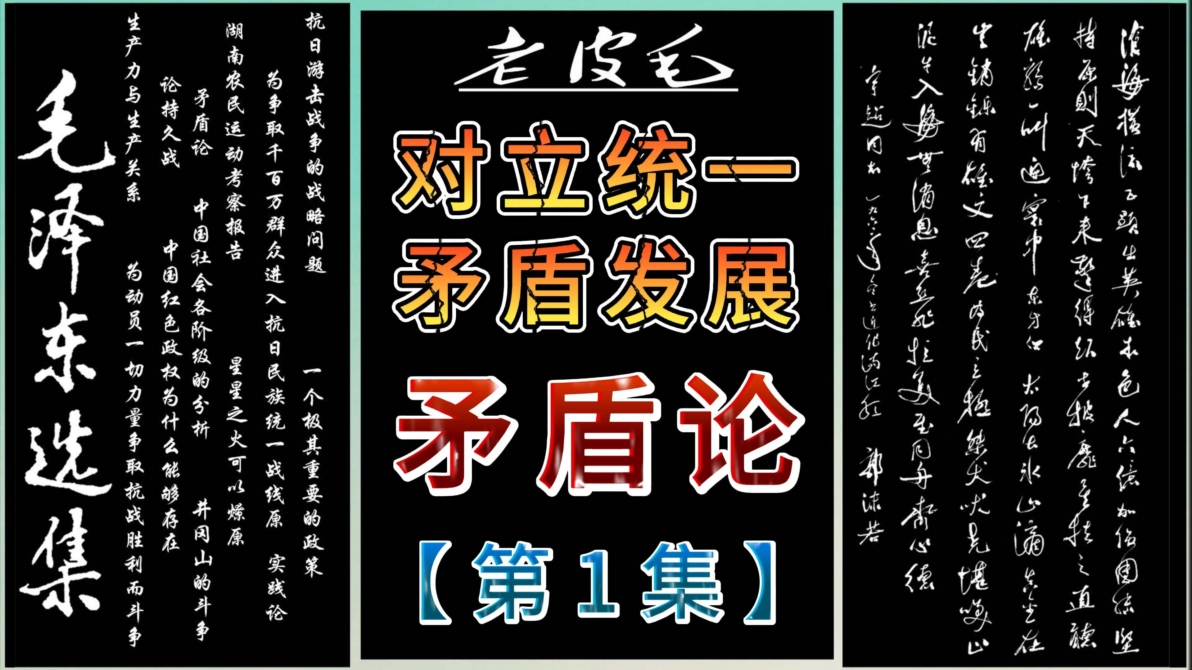 对立统一,矛盾发展.《矛盾论》第1集哔哩哔哩bilibili