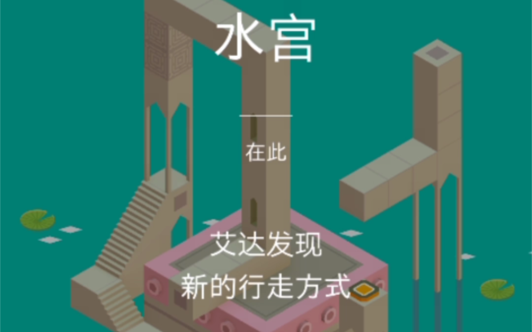 【Monument Valley】第四章 水宫 通关流程纪念碑谷通关流程