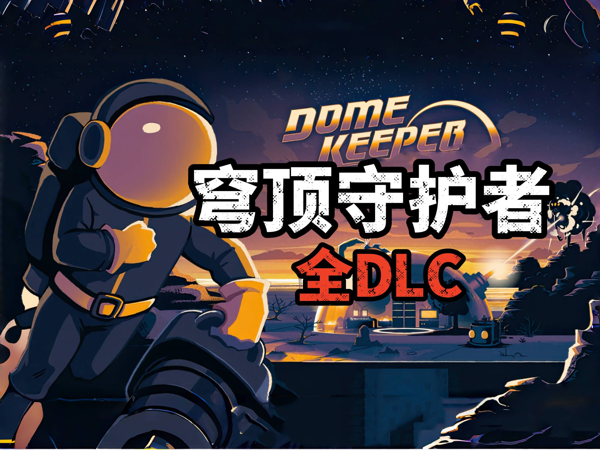 [图]资源分享《穹顶守护者》最新版4.0全DLC 解压即玩 超大更新“守护者的使命”