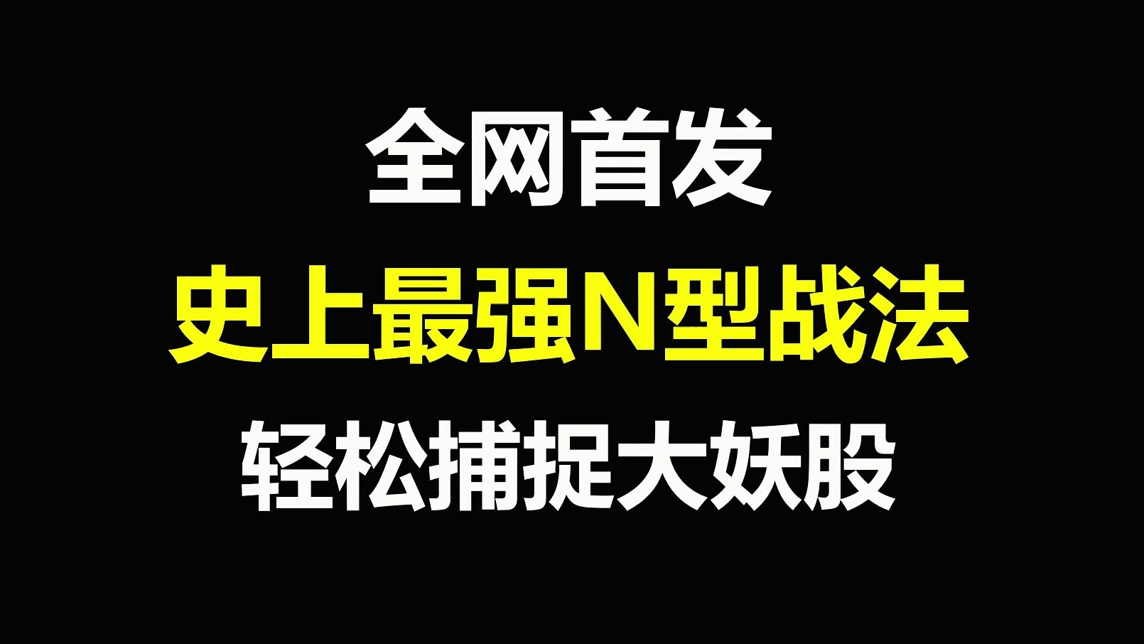 A股:全网首发,史上最强N型战法,轻松捕捉大妖股,用一次准一次!哔哩哔哩bilibili