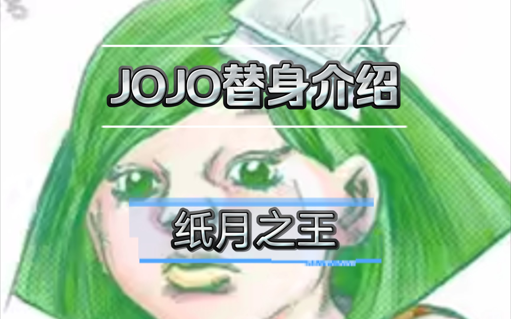 [图]非物质文化遗产传承者——JOJO替身介绍：【纸月之王】