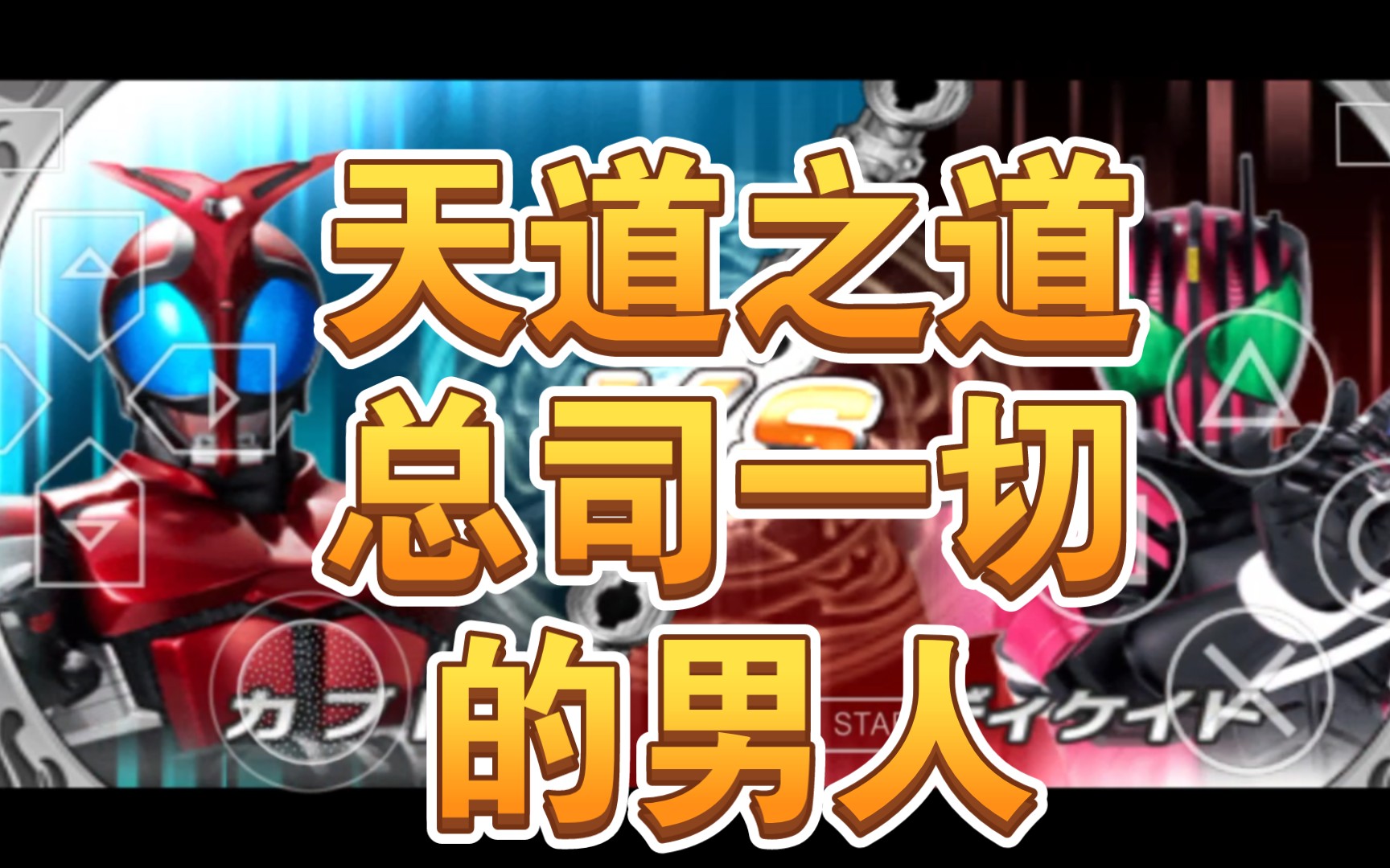天道总司:奶奶曾经说过我一定会打败帝骑_单机游戏热门视频