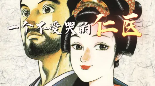 一个不爱哭的南方仁,同名日剧原作漫画《仁医》_哔哩哔哩_bilibili