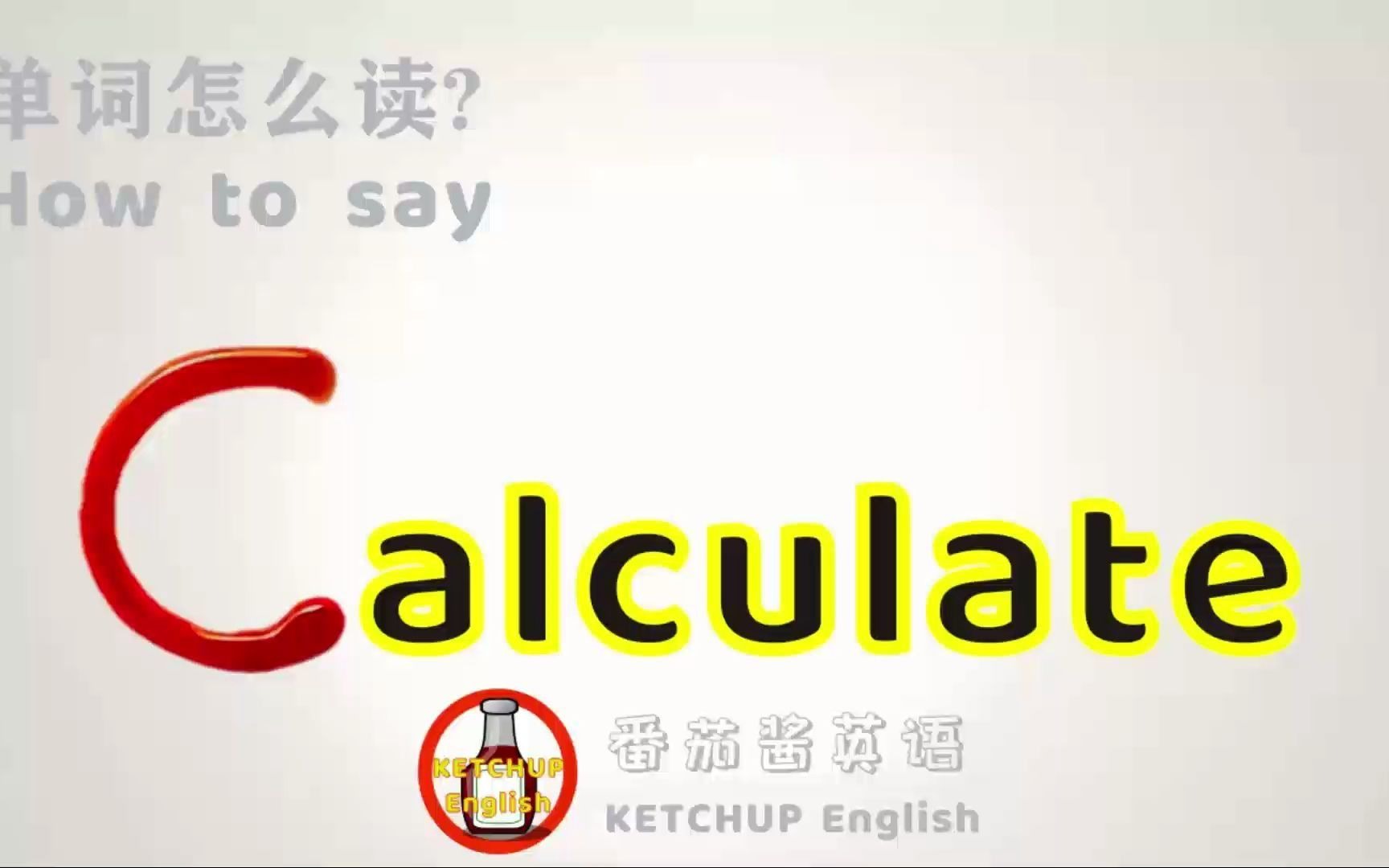 外教发音,四级英语|How To Pronounce/Say Calculate【计算/预测】in English 怎么读?|每天学单词背单词哔哩哔哩bilibili