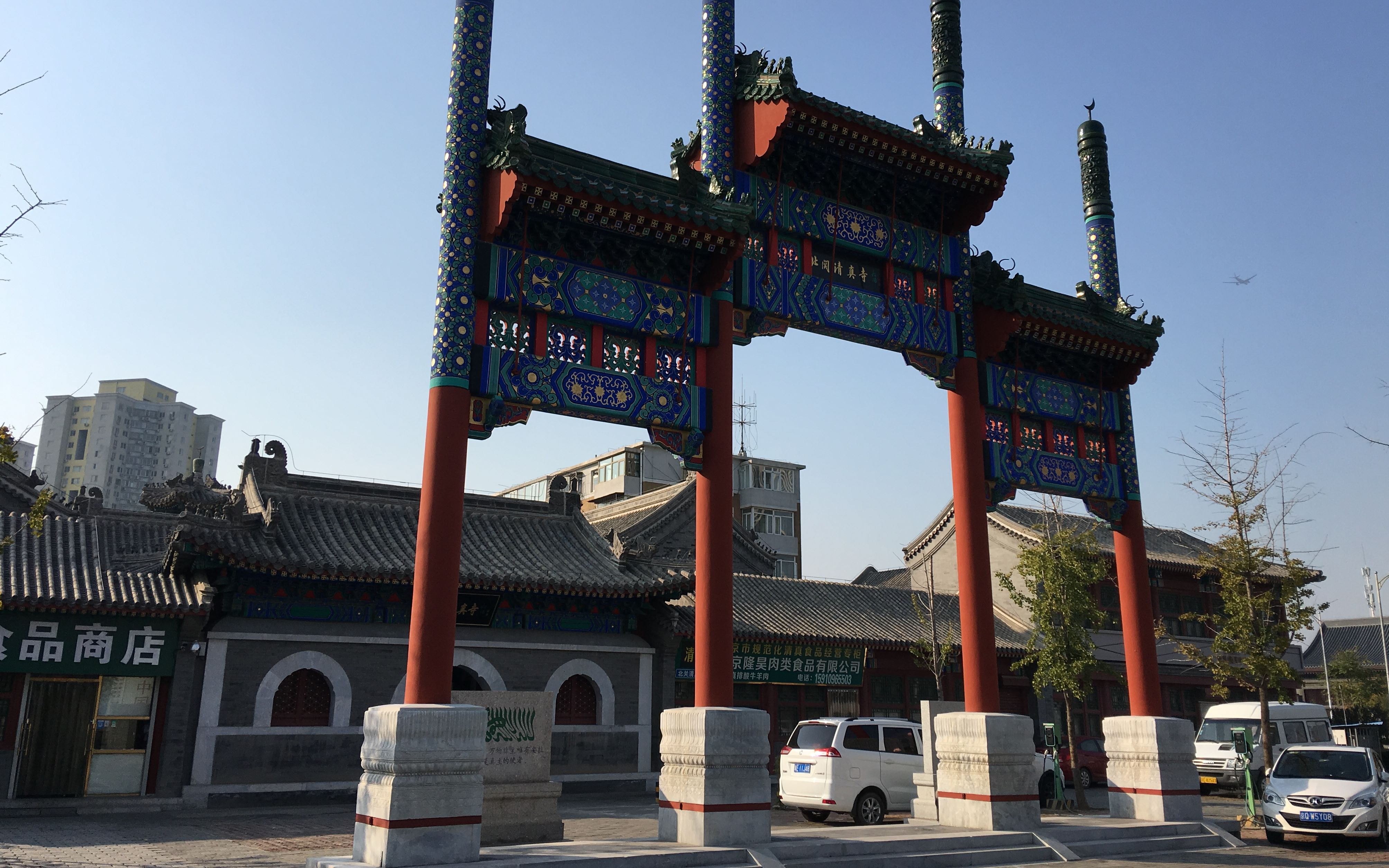 通州新华北路北关清真寺,为了运河商务区而西迁的一座建筑