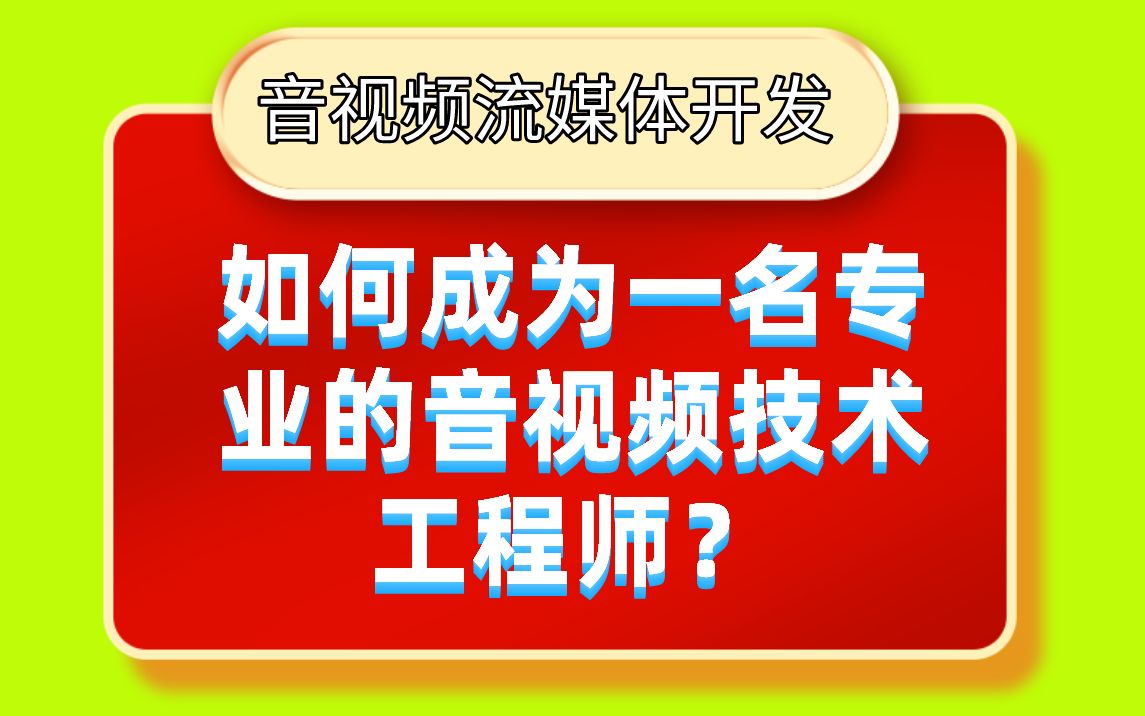 音视频开发第388讲|如何在国内成为一名专业的音视频技术工程师?|音视频开发系列音视频入门核心知识精讲|1.视频为什么会花屏 2.音频为什么容易有杂音...