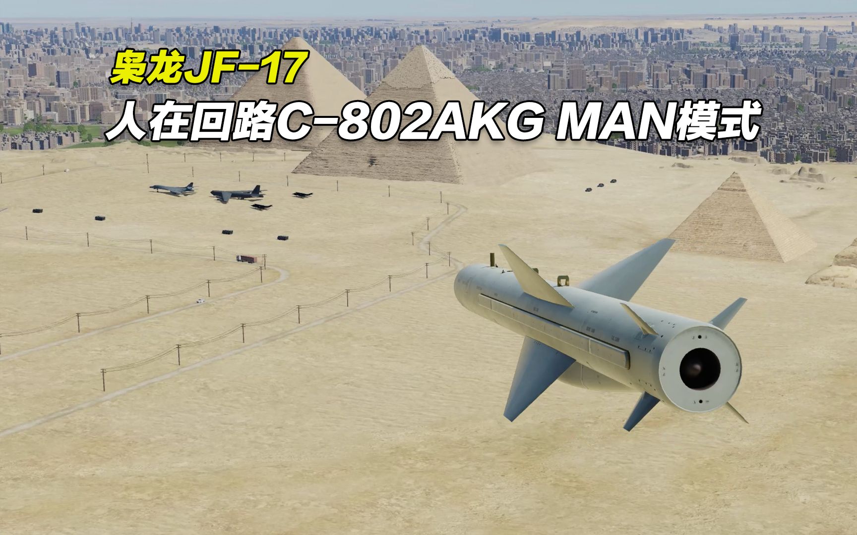 枭龙JF17飞行教程08:dcs world 枭龙人在回路导弹(MAN模式)模拟飞行