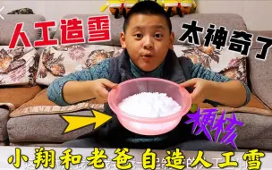 Descargar video: 杭州一直没有下雪，小翔和老爸自造人工雪，和真雪很想太神奇了！