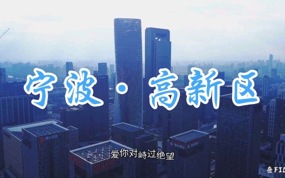 宁波ⷮŠ高新区航拍(2022.2.4)哔哩哔哩bilibili