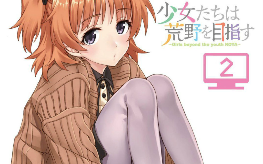 少女们向荒野进发 B站