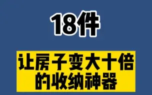 Download Video: 18件让房子变大十倍的收纳神器，家居日用百货好物分享