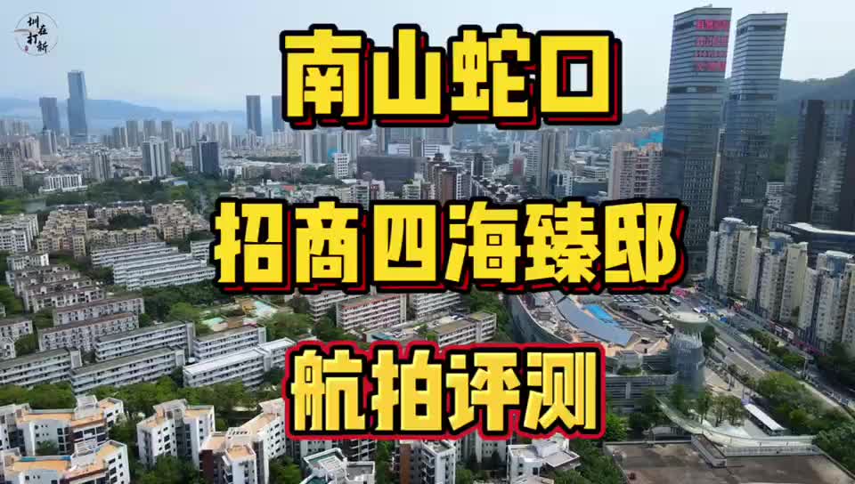 航拍评测南山蛇口招商四海臻邸单价9.4万起,值得买吗?哔哩哔哩bilibili